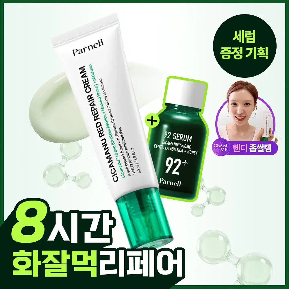 [1등 진정크림] 파넬 시카마누 레드 리페어 크림 50ml 기획(+세럼15ml)